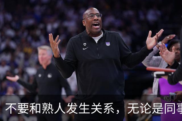 不要和熟人发生关系,无论是同事,朋友还是邻居,局面太容易失控