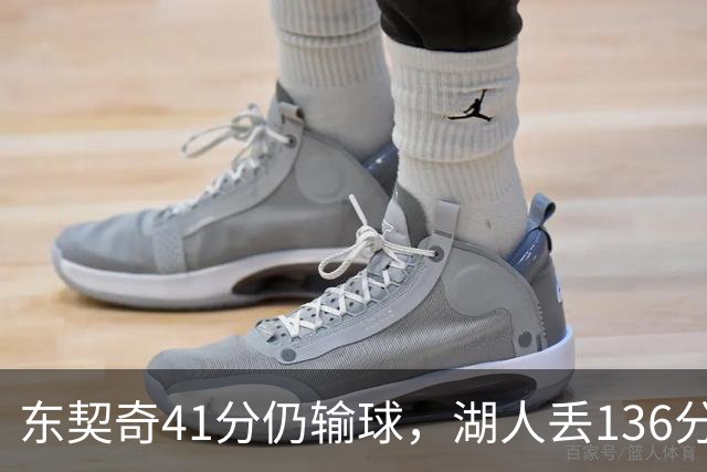 东契奇41分仍输球,湖人丢136分吞赛季首败