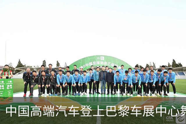 中国高端汽车登上巴黎车展中心舞台