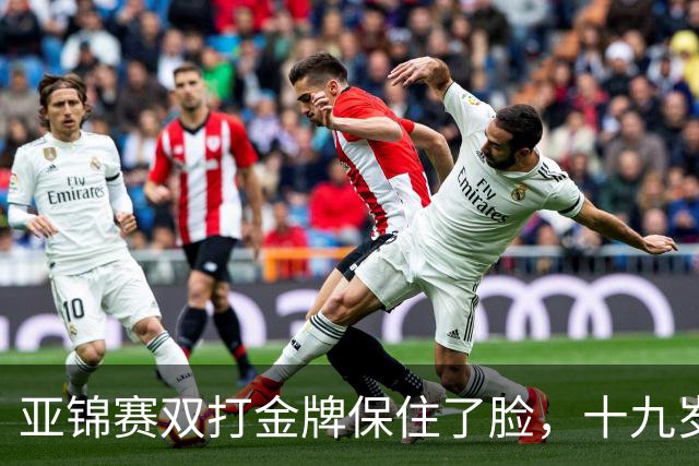 亚锦赛双打金牌保住了脸,十九岁李天阳决赛啃张本,国乒这波不亏