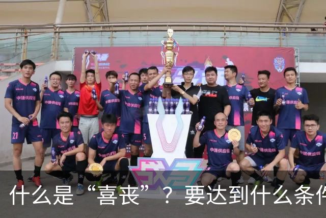 什么是“喜丧”?要达到什么条件才算?一次性说清楚!