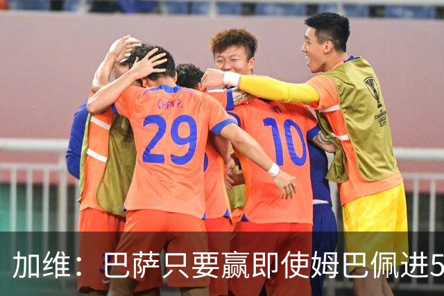 加维：巴萨只要赢即使姆巴佩进5球也没关系 亚马尔是当今世界最佳