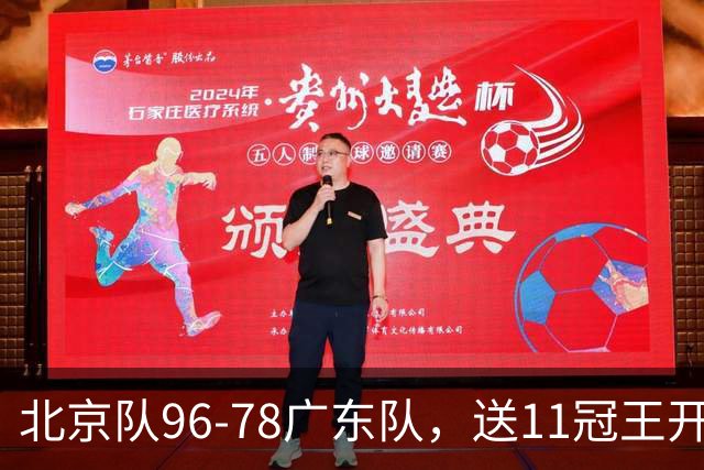 北京队96-78广东队,送11冠王开赛2连败,单节34-19周琦17分7篮板