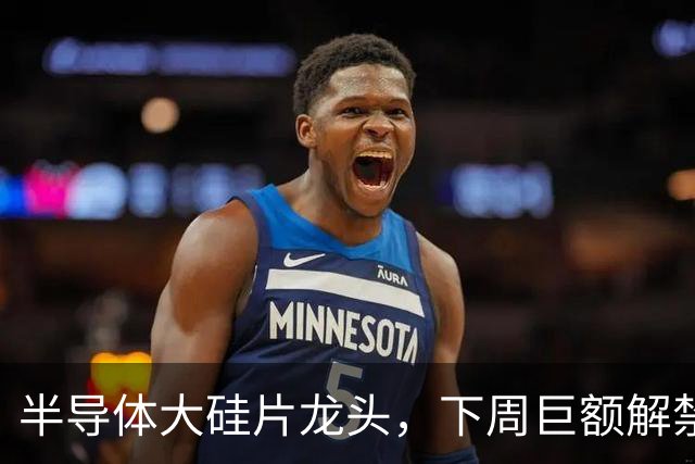 半导体大硅片龙头，下周巨额解禁！
