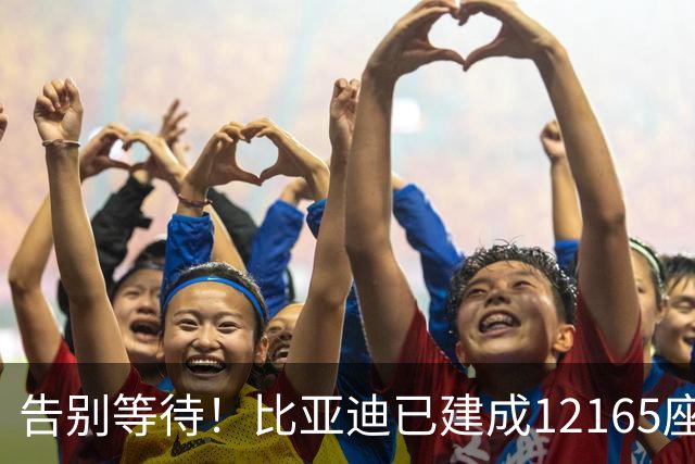 告别等待！比亚迪已建成12165座闪充站：年底冲击2万座