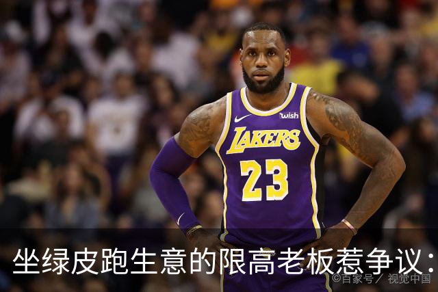 坐绿皮跑生意的限高老板惹争议：凭什么要给老赖开绿灯？