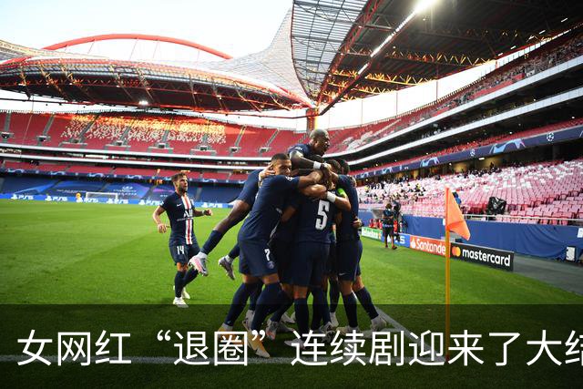 女网红“退圈”连续剧迎来了大结局。网友：她好像把以前的删完了。