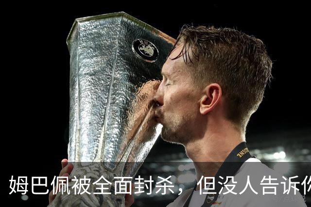 姆巴佩被全面封杀,但没人告诉你他到底说了什么,我也支持不告诉
