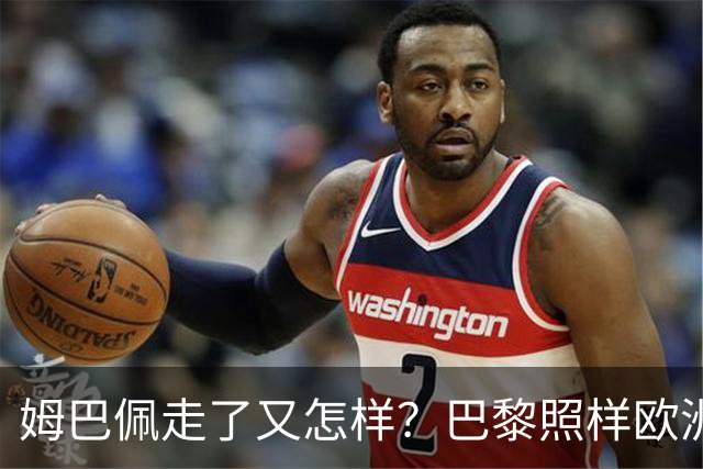 姆巴佩走了又怎样?巴黎照样欧洲第一,亚马尔直接吃瘪!