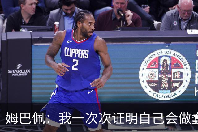 姆巴佩：我一次次证明自己会做蠢事；给自己的职业生涯打10分
