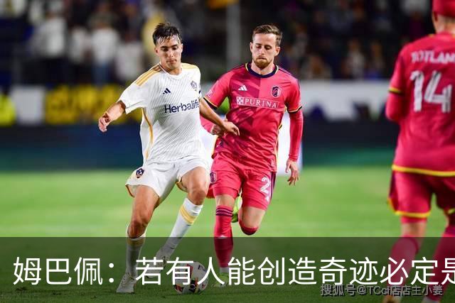 姆巴佩：若有人能创造奇迹必定是我；我踢球从不垫鞋垫
