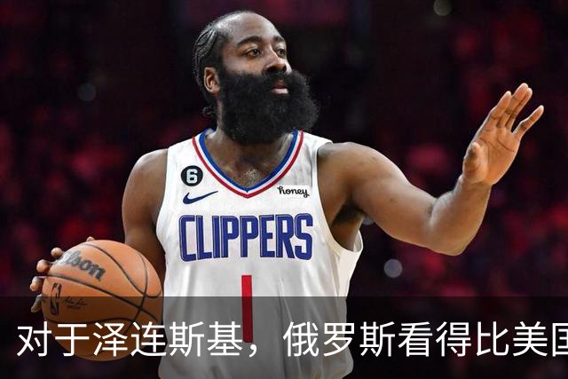 对于泽连斯基，俄罗斯看得比美国明白