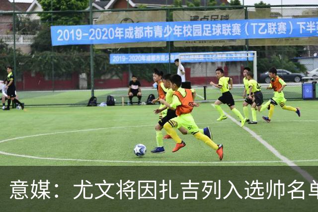 意媒:尤文将因扎吉列入选帅名单,后者希望拿到国米时期薪水