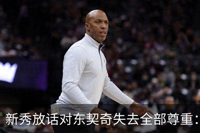新秀放话对东契奇失去全部尊重：他整场都在抱怨