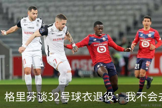 格里芬谈32号球衣退役:我不会去球馆外举牌抗议