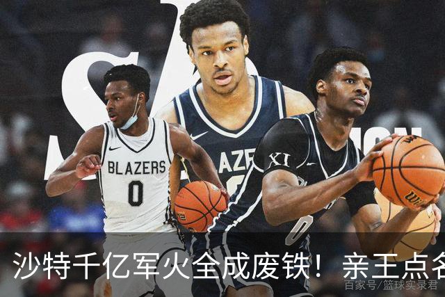 沙特千亿军火全成废铁！亲王点名中国快出手，川普早跟胡塞谈好了