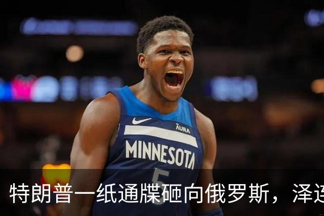特朗普一纸通牒砸向俄罗斯，泽连斯基乐出声，普京这回可能被坑了