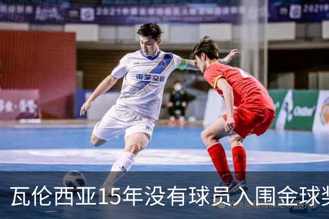 瓦伦西亚15年没有球员入围金球奖候选名单,上一位是比利亚