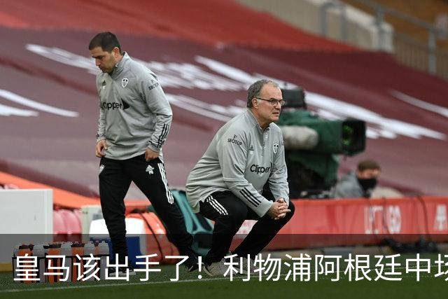 皇马该出手了！利物浦阿根廷中场续约遇阻，6号位能否助穆里尼奥