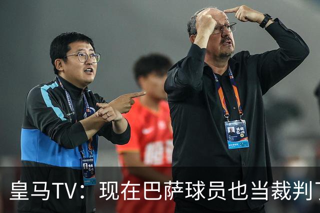 皇马TV：现在巴萨球员也当裁判了，真可耻，皇马要面对17个裁判