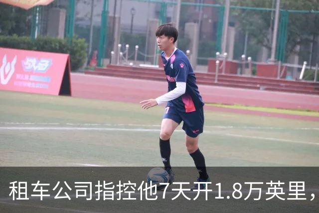 租车公司指控他7天开1.8万英里,手机只记了870英里