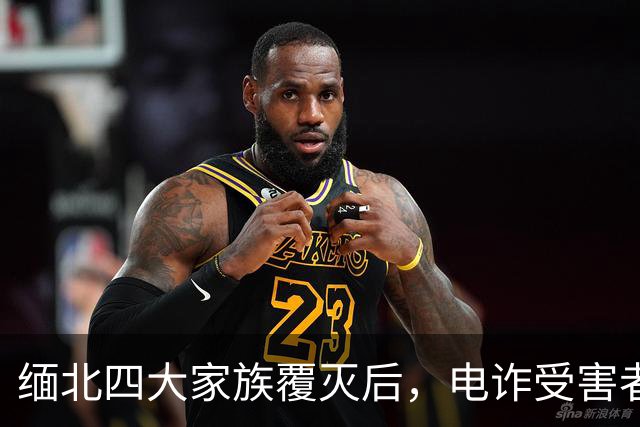 缅北四大家族覆灭后,电诈受害者回忆:样貌平平的女子下场是公海