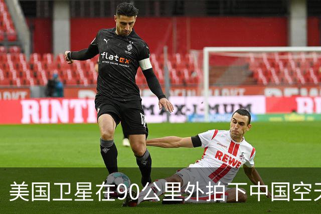 美国卫星在90公里外拍下中国空天飞机,还拍到它对接了另一颗卫星