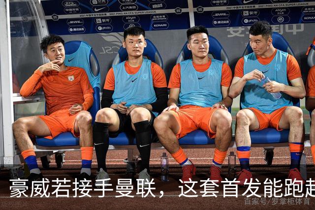 豪威若接手曼联,这套首发能跑起来吗?