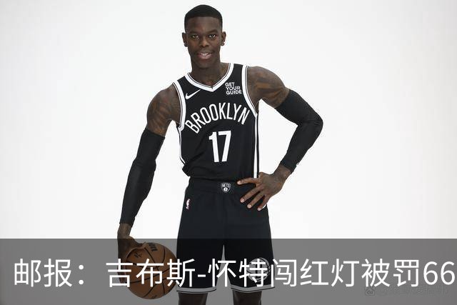 邮报:吉布斯-怀特闯红灯被罚660镑记6分
