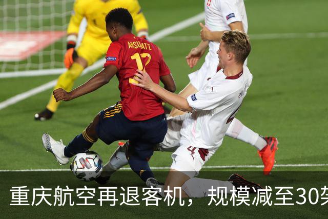 重庆航空再退客机,规模减至30架