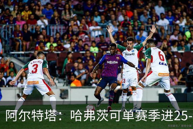 阿尔特塔：哈弗茨可单赛季进25-30球！阿森纳成五大联赛1-0之王！
