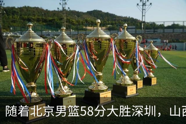 随着北京男篮58分大胜深圳，山西11分战胜上海，广东18分大胜广厦，夺冠格局开始改写，北京男篮逐渐突出