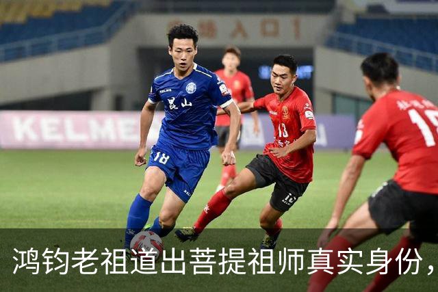 鸿钧老祖道出菩提祖师真实身份，玉皇大帝只是菩提祖师其中一个弟子