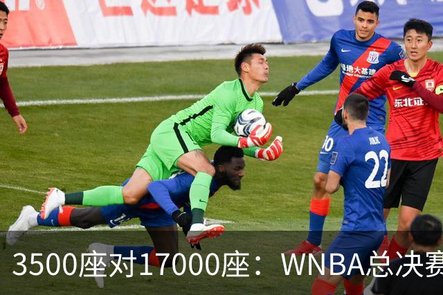 3500座对17000座：WNBA总决赛G6场地悬而未决
