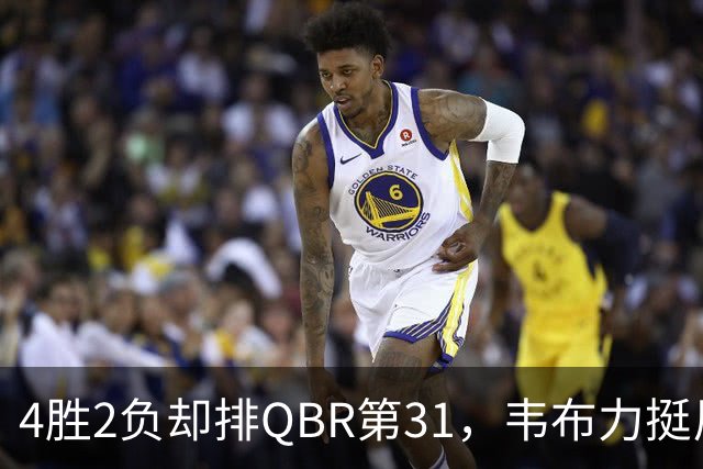 4胜2负却排QBR第31，韦布力挺尼克斯仍留11场观察期