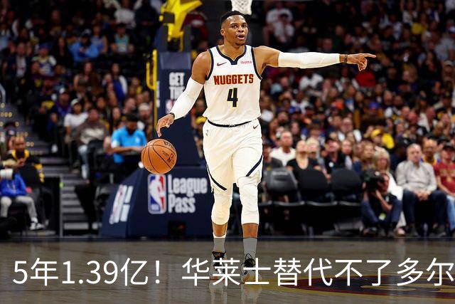5年1.39亿!华莱士替代不了多尔特,这笔签约,把雷霆逼入绝境
